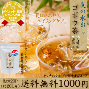 ゴボウ茶(水出し)