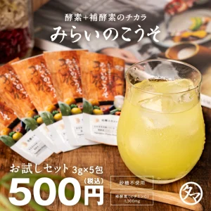 みらいのこうそお試し5包セット