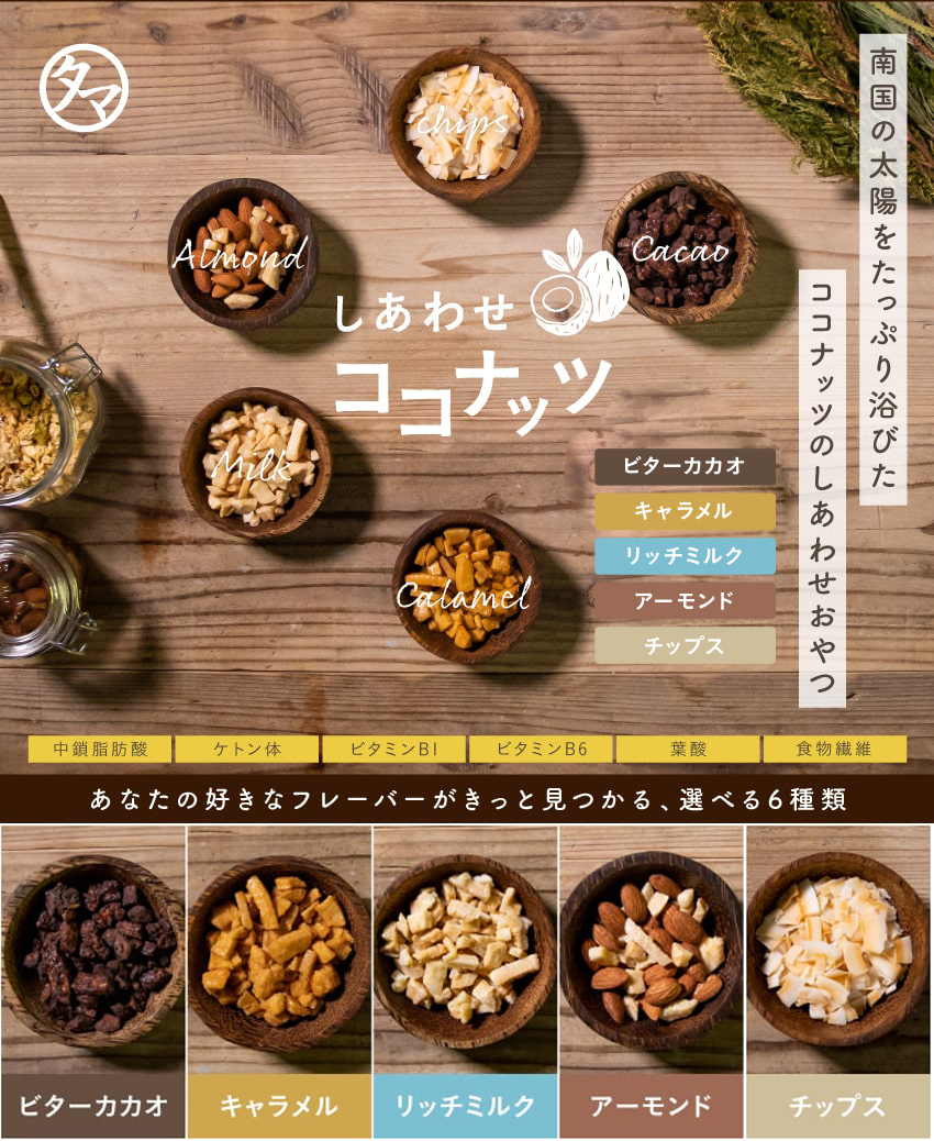 しあわせココナッツ(選べる5種類) | タマチャンショップ 公式