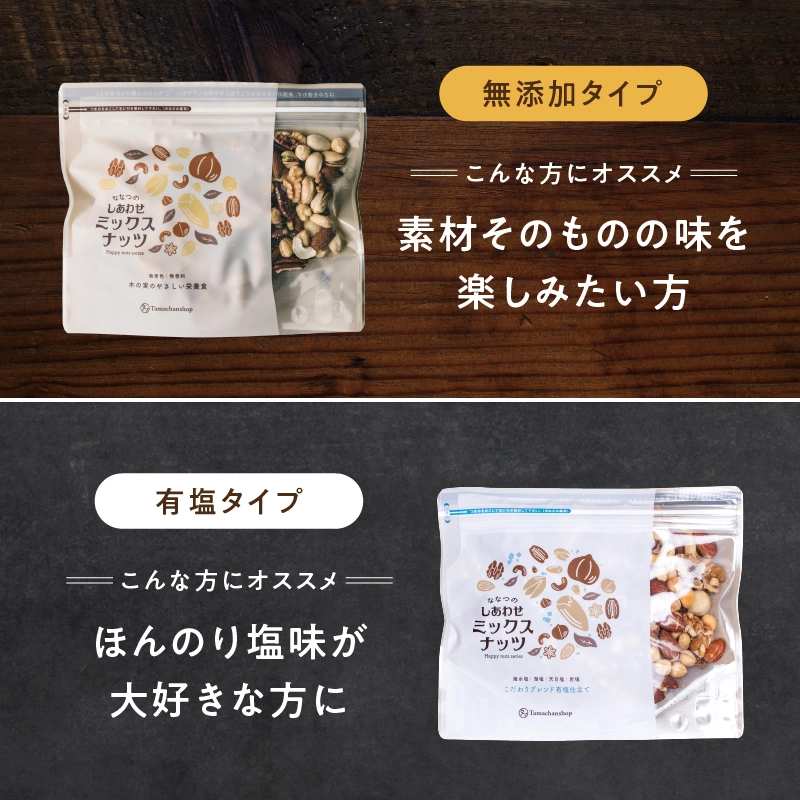 ミックスナッツ無塩&有塩(各250g)セットサムネイル01
