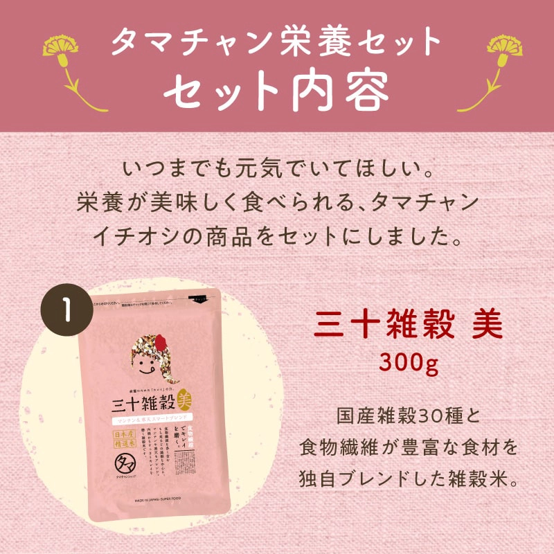 遅れてごめんね！母の日ギフト】三十雑穀とお野菜のタマチャン