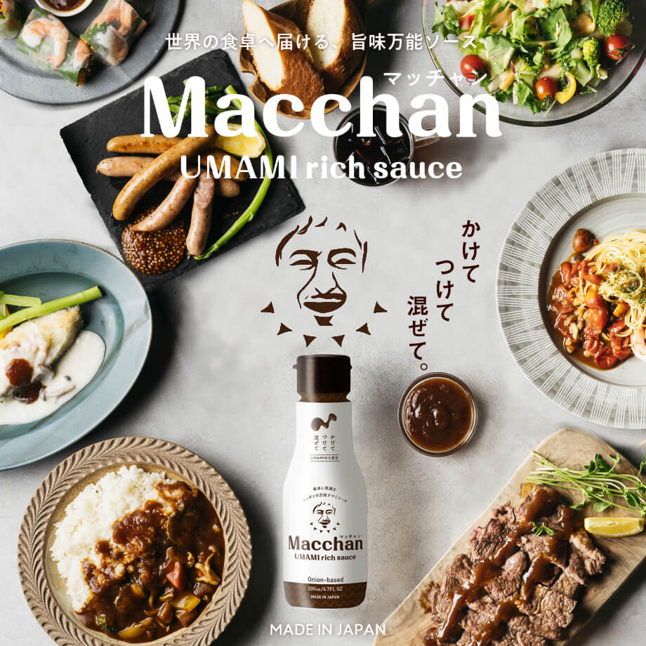 Macchan UMAMI rich sauce（マッチャン ウマミリッチソース） | タマチャンショップ  公式オンラインストア｜タマチャンショップは毎日の食事で体の中から健康・美容・ダイエットを目指す方への自然食品ショップ