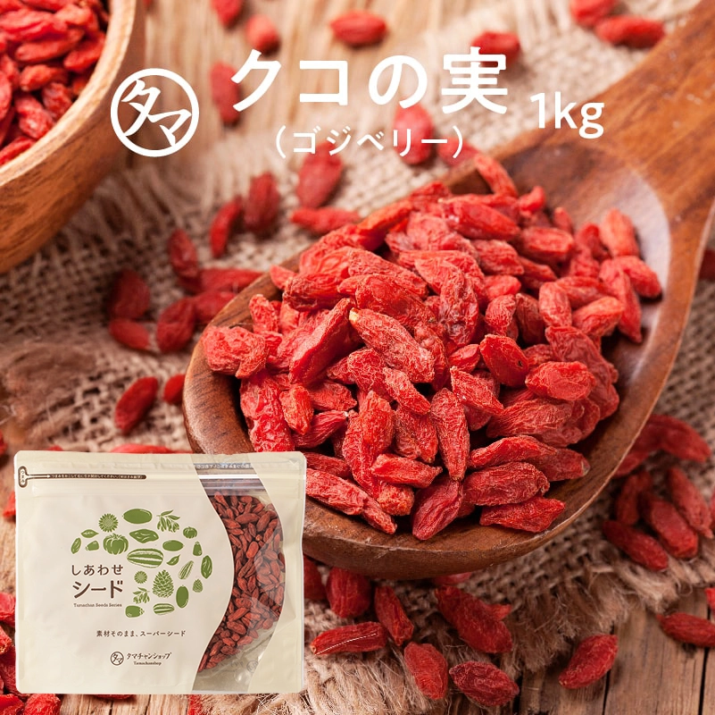 クコの実（ゴジベリー）1kg（250g×4）サムネイル01