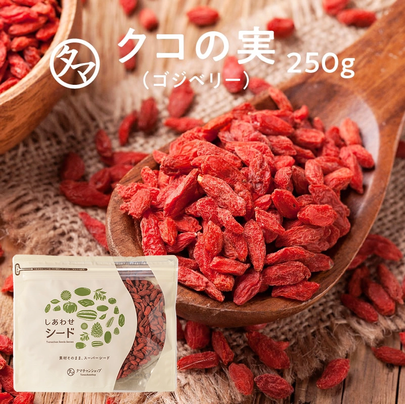 クコの実 （ゴジベリー）250g | タマチャンショップ  公式オンラインストア｜タマチャンショップは毎日の食事で体の中から健康・美容・ダイエットを目指す方への自然食品ショップ » クコの実  （ゴジベリー）250g