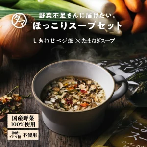 ほっこりスープセット