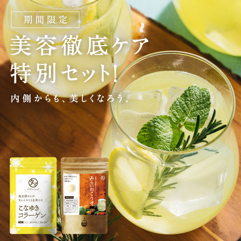 美容徹底セット みらいのこうそ＆こなゆきコラーゲン | タマチャン