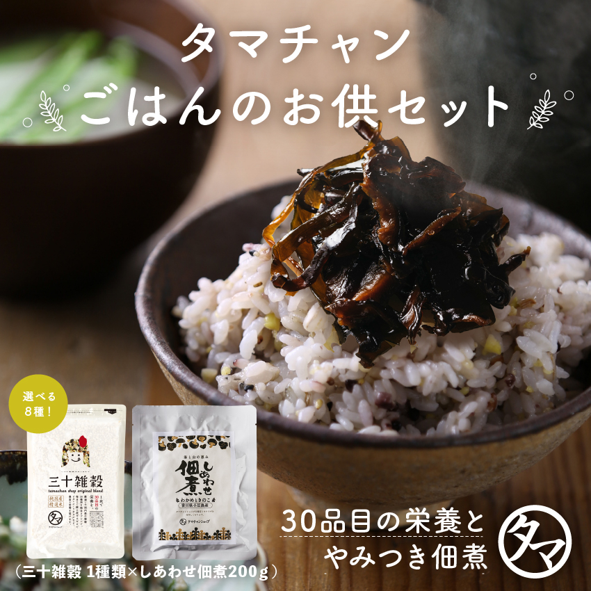 タマチャンご飯のお供セット【三十雑穀+佃煮セット】 | タマチャンショップ 公式オンラインストア｜タマチャンショップ は毎日の食事で体の中から健康・美容・ダイエットを目指す方への自然食品ショップ » タマチャンご飯のお供セット【三十雑穀+佃煮セット】