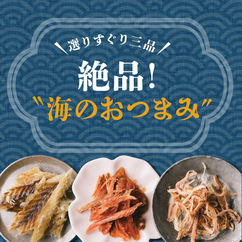 漁つまみ 人気の3種セットサムネイル01
