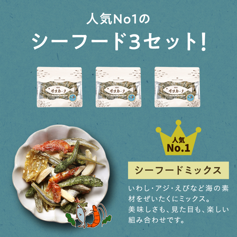 人気NO1！オサカーナ シーフードミックス3袋セットサムネイル01