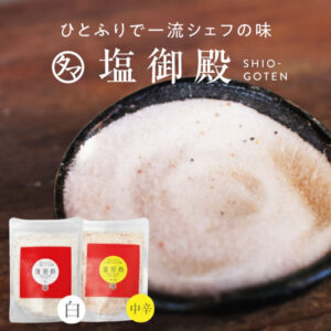 塩御殿