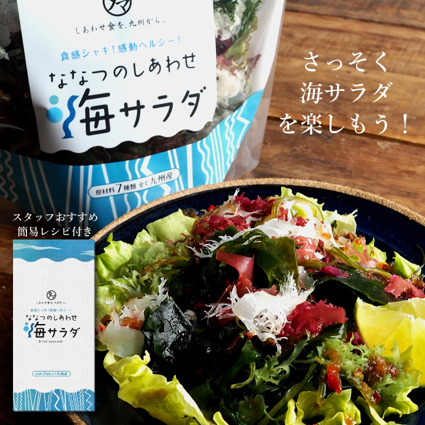 ななつのしあわせ海サラダ３袋セットサムネイル01