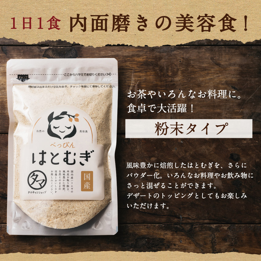 べっぴんはとむぎ(粉末タイプ)サムネイル01
