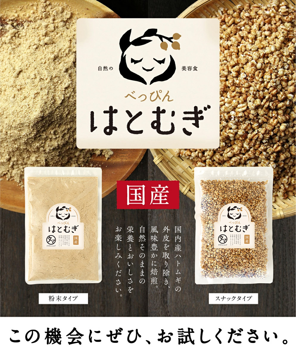 べっぴんはとむぎ（スナックタイプ）150g | タマチャンショップ