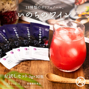 いのちのワイン3g×30包