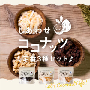 しあわせココナッツ定番3種セット