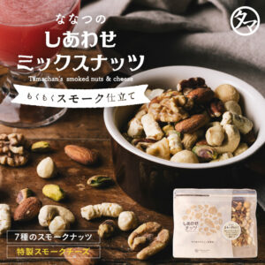 ななつのしあわせミックスナッツもくもくスモーク仕立て