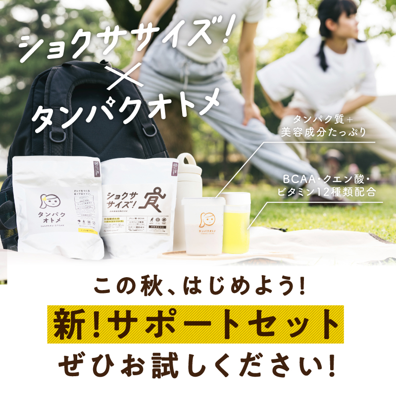 運動サポートセット（タンパクオトメ×ショクササイズ