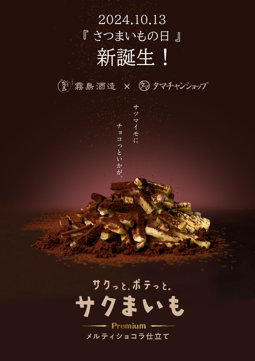 サクまいも(メルティショコラ) | タマチャンショップ 公式 サクまいも(メルティショコラ) | タマチャンショップ 公式