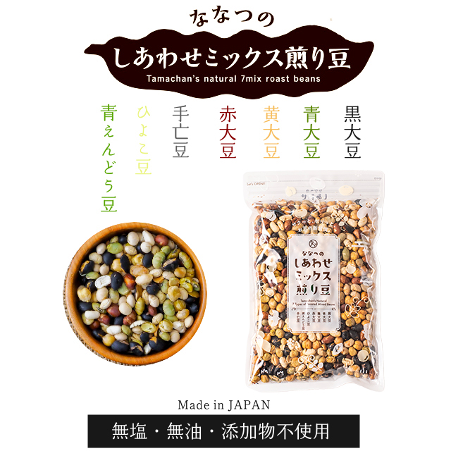 スーパーセール 半額タイムセール ななつのミックス煎り豆3袋セット | タマチャンショップ 公式 野菜