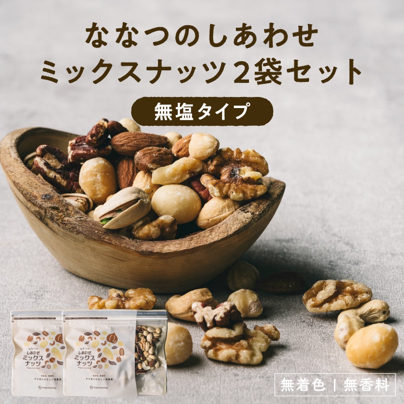 ななつのしあわせミックスナッツ無塩2袋セットサムネイル01