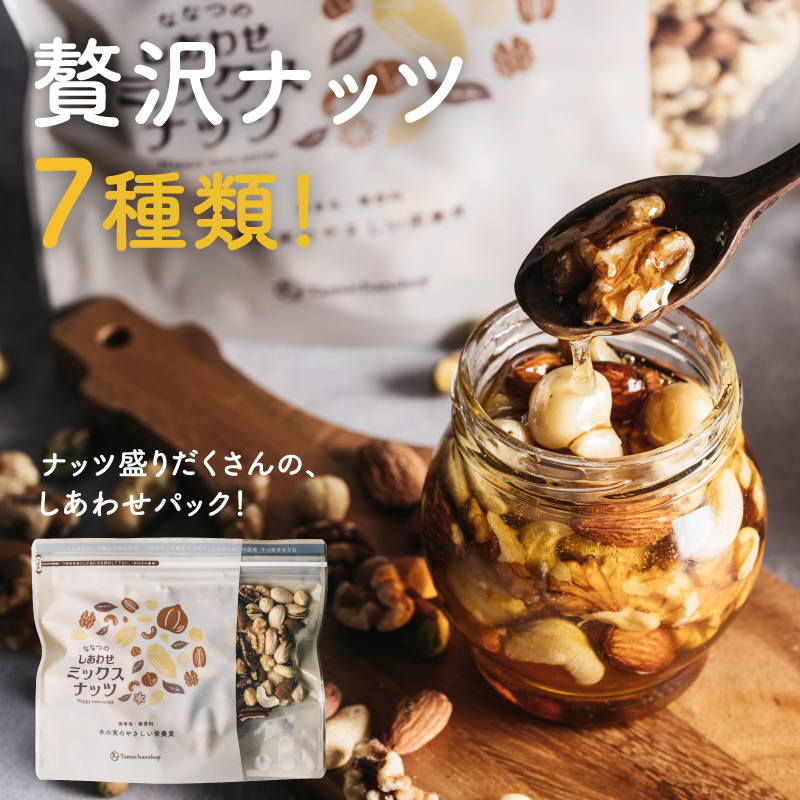 ななつのしあわせミックスナッツ無塩2袋セットサムネイル01