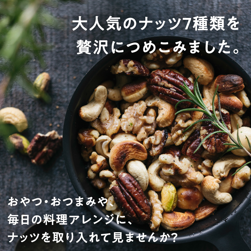 ななつのしあわせミックスナッツ無塩2袋セットサムネイル01