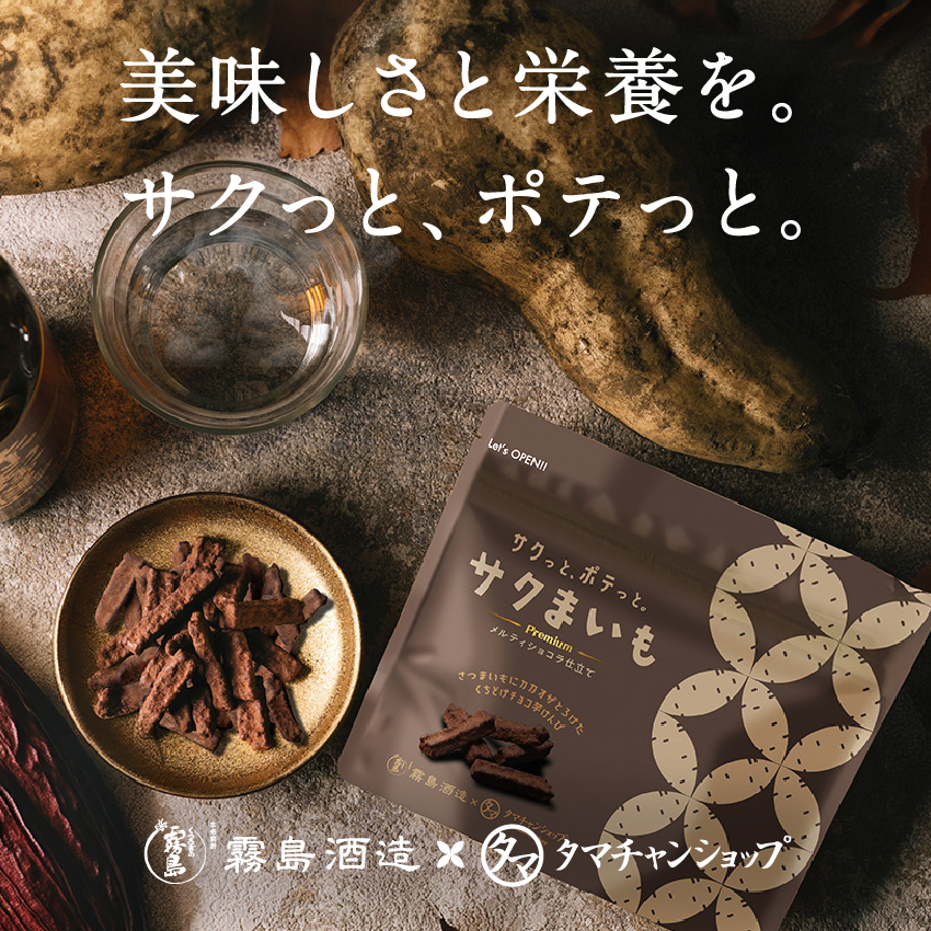 サクまいも(メルティショコラ) | タマチャンショップ 公式 サクまいも(メルティショコラ) | タマチャンショップ 公式