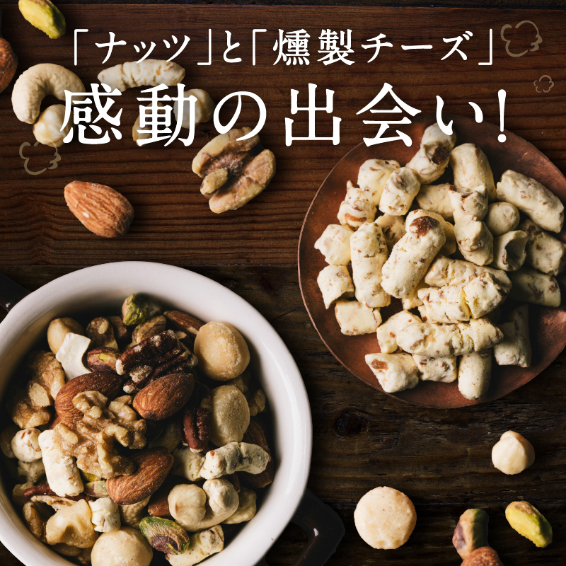ななつのしあわせミックスナッツもくもくスモーク仕立てサムネイル01