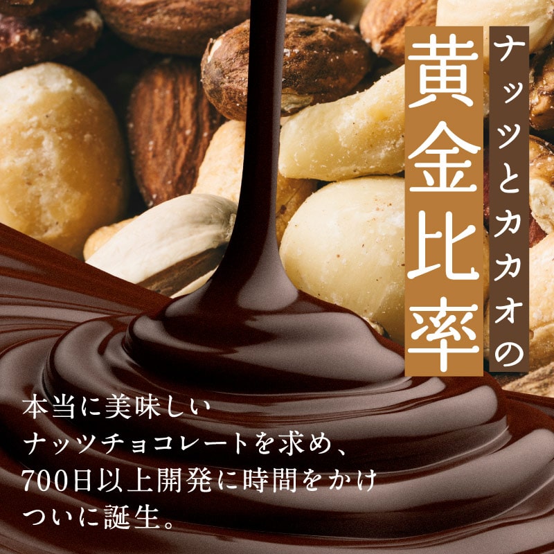 ミックスナッツチョコレート（とろけるカカオ仕立て