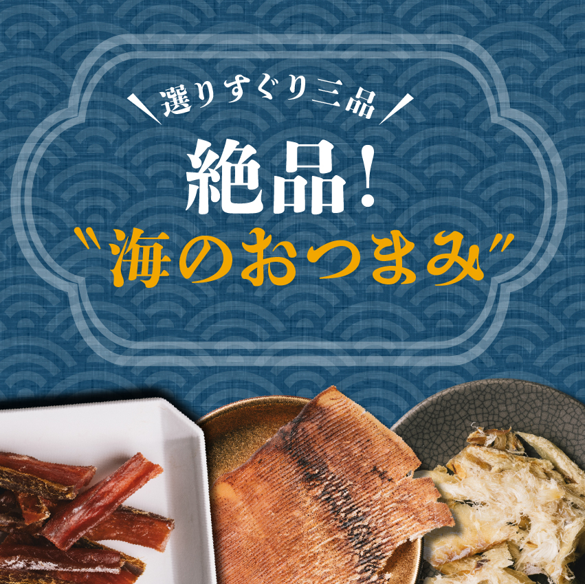 秋の晩酌漁つまみ３点セットサムネイル01