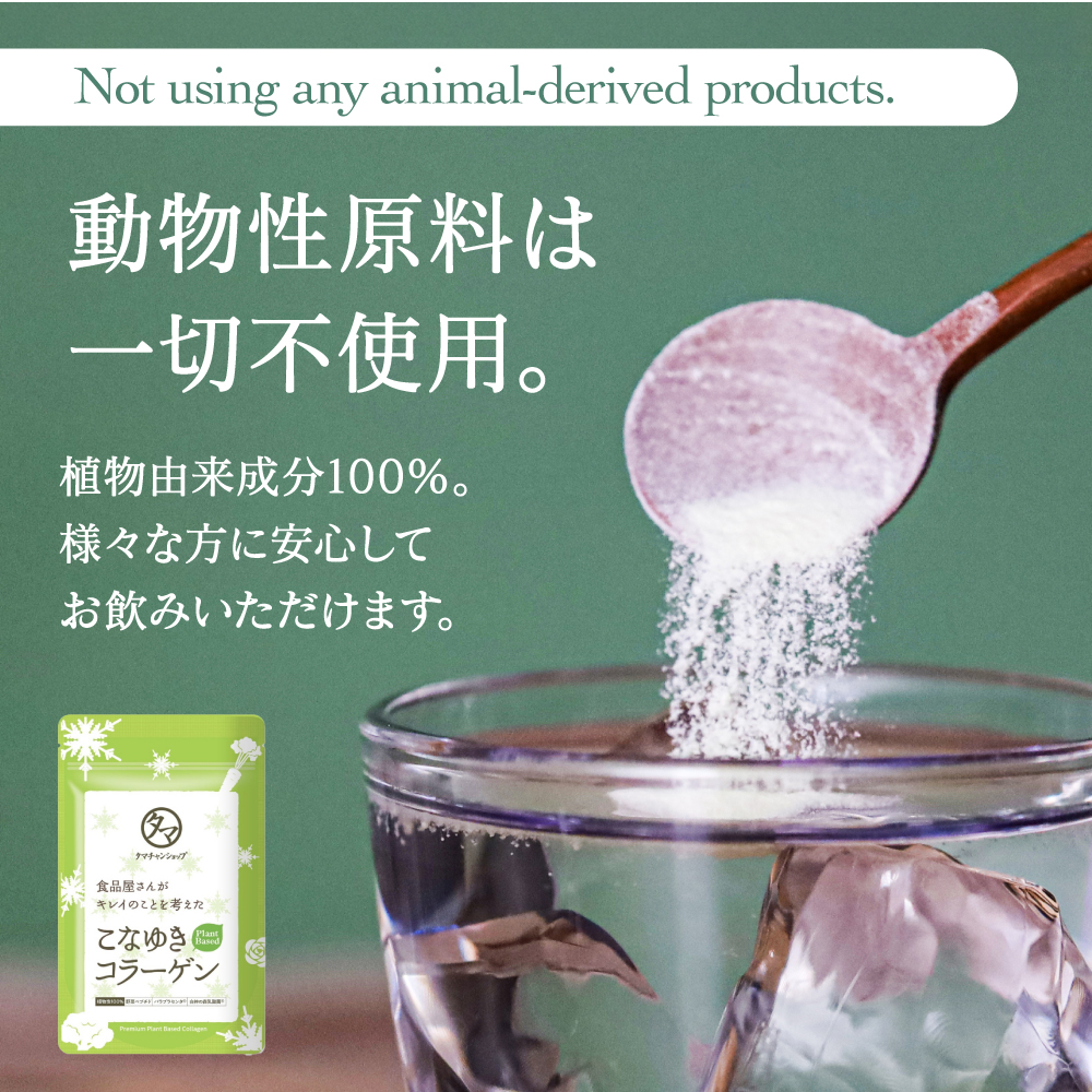 こなゆきコラーゲン（プラントベース）サムネイル01