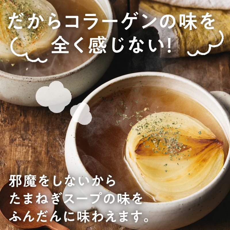 特製たまねぎスープ(コラーゲン入り)サムネイル01
