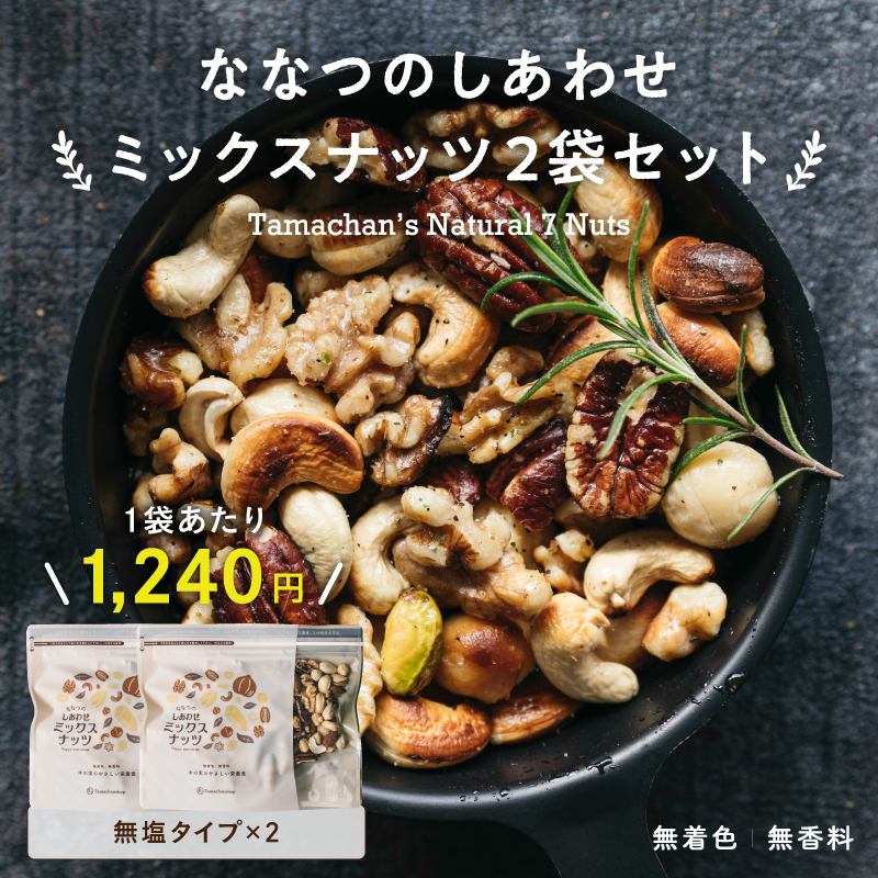 ななつのしあわせミックスナッツ無塩2袋セットサムネイル01