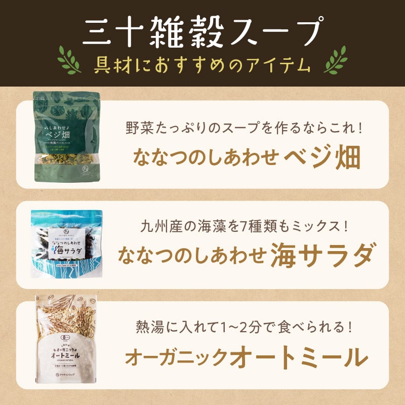 三十雑穀スープシリーズサムネイル01