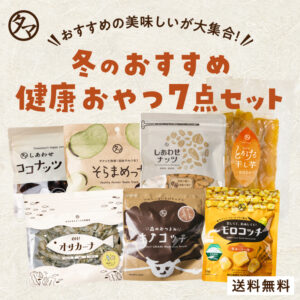 冬のおすすめ健康おやつセット