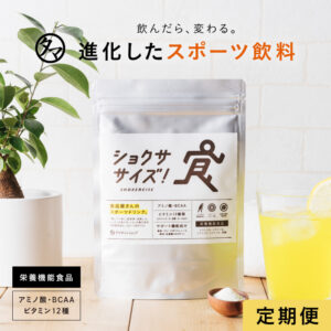 【定期】ショクササイズ