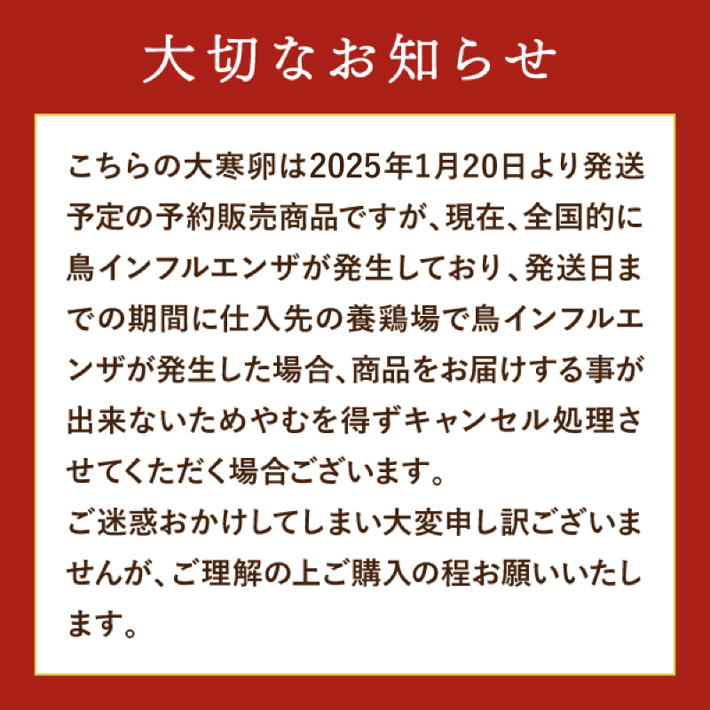 大寒たまご(30個)サムネイル01