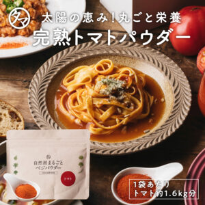 完熟トマトパウダー