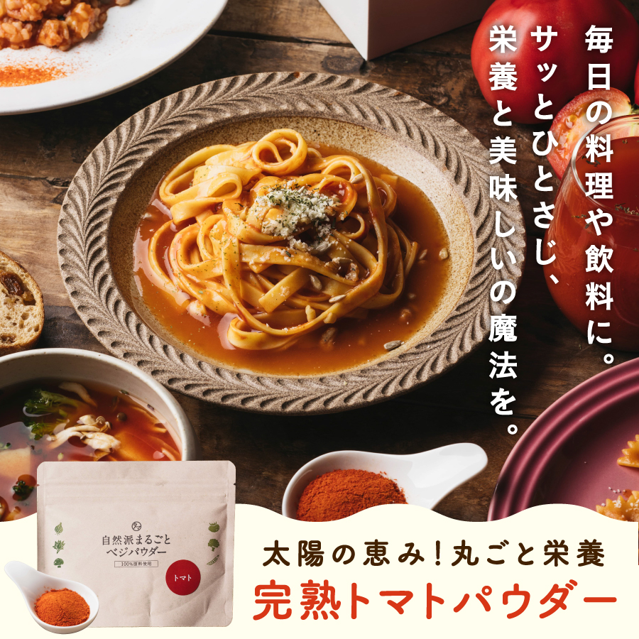 完熟トマトパウダーサムネイル01