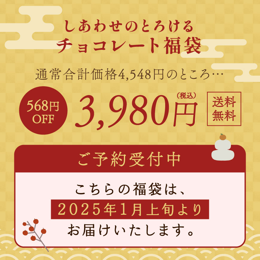 しあわせのとろけるチョコレート福袋サムネイル01