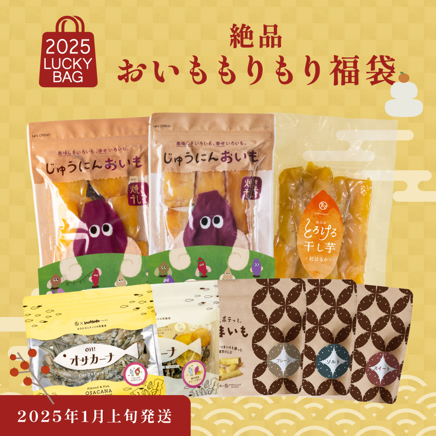 絶品おいももりもり福袋サムネイル01