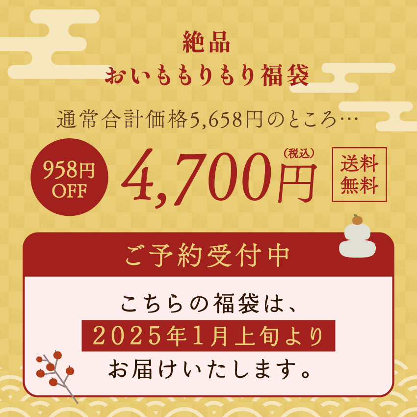 絶品おいももりもり福袋サムネイル01