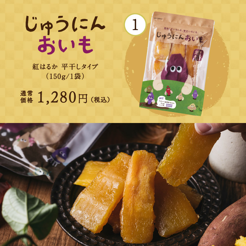 絶品おいももりもり福袋サムネイル01