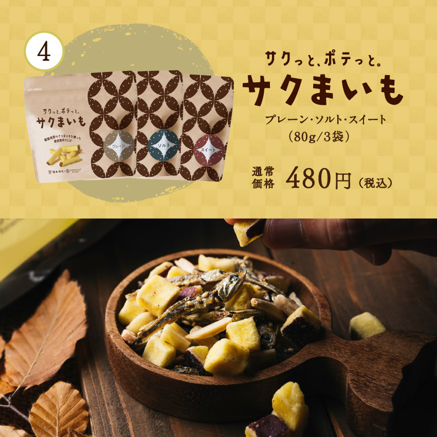 絶品おいももりもり福袋サムネイル01