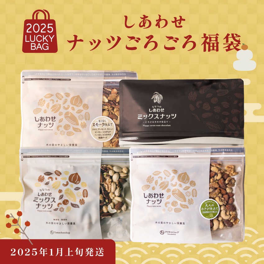 しあわせナッツごろごろ福袋サムネイル01