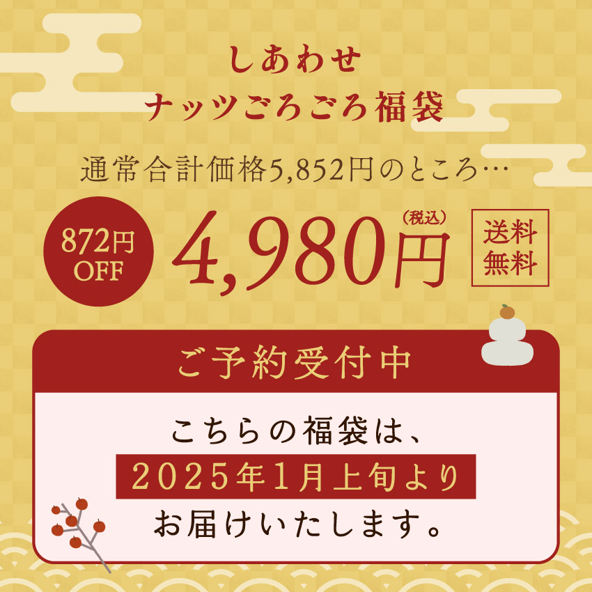 しあわせナッツごろごろ福袋サムネイル01