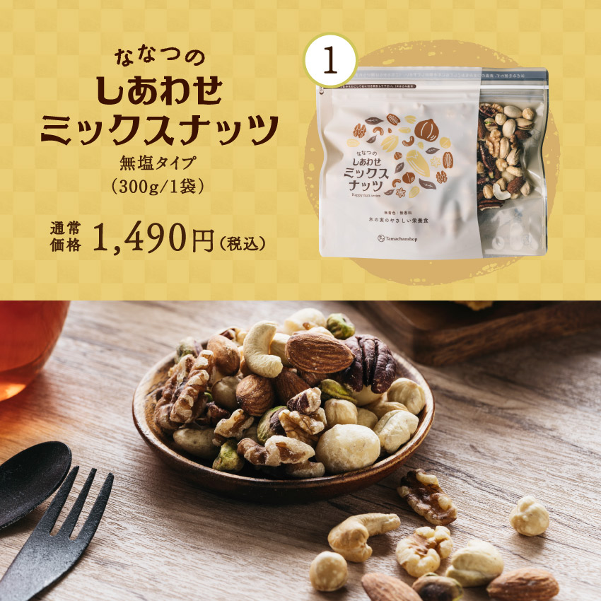 しあわせナッツごろごろ福袋サムネイル01