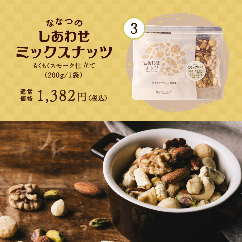 しあわせナッツごろごろ福袋サムネイル01