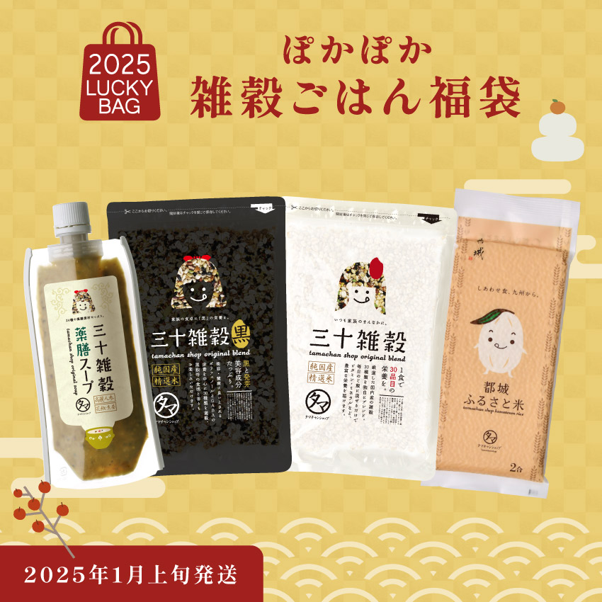 ぽかぽか雑穀ごはん福袋サムネイル01