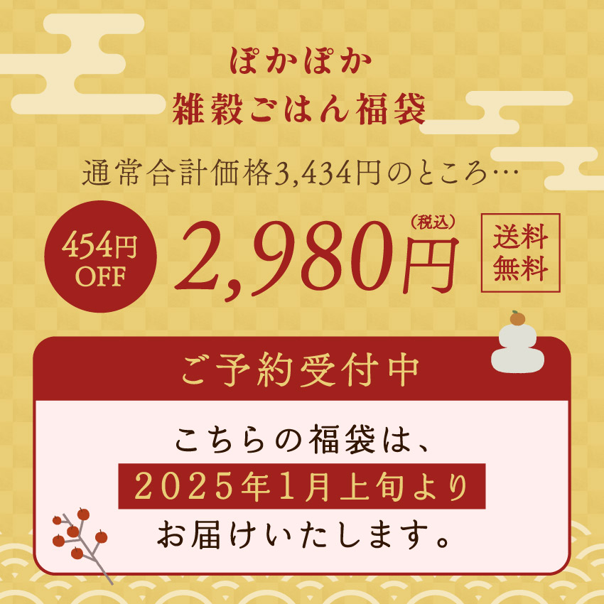 ぽかぽか雑穀ごはん福袋サムネイル01